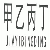 甲乙丙丁服裝加盟