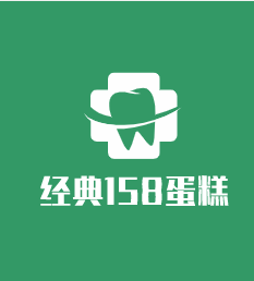 經典158蛋糕
