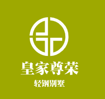 皇家尊榮輕鋼別墅加盟