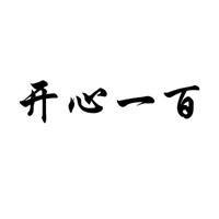 開心一百童裝加盟