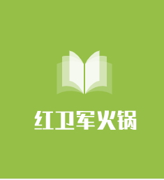 紅衛軍火鍋加盟