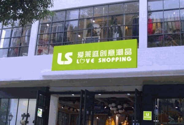 愛萊逛創意潮品加盟