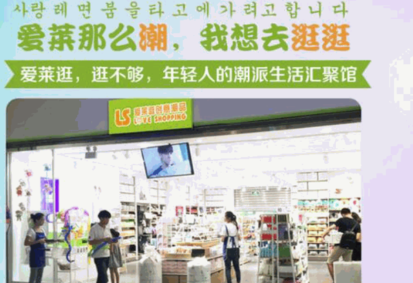 愛萊逛創意潮品加盟