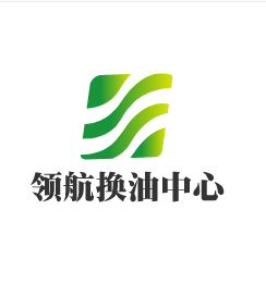領航換油中心加盟