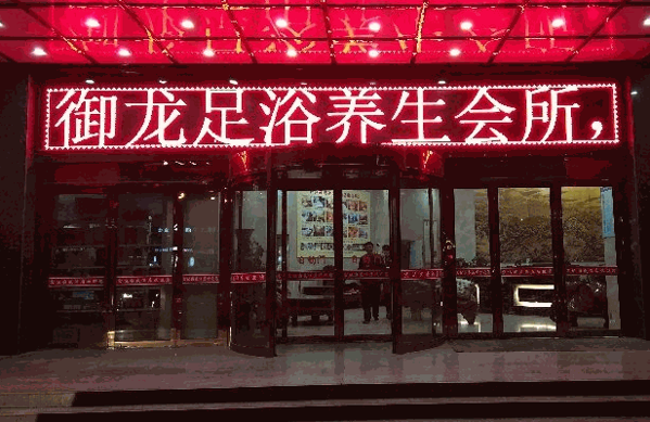御龍方養生加盟