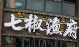 七椒漁府加盟