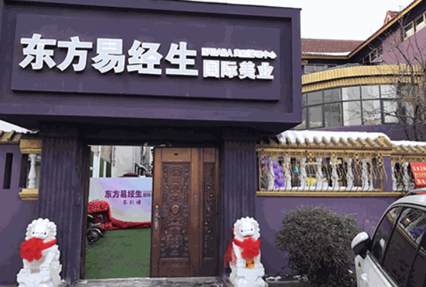 東方易經生養生館加盟