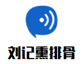 劉記熏排骨加盟