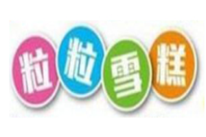 粒粒雪糕加盟