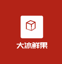 大冰鮮果加盟