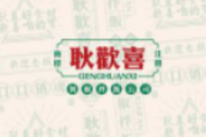 耿歡喜剁椒拌飯加盟