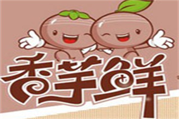 香芋鮮甜品加盟