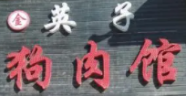 英子狗肉加盟