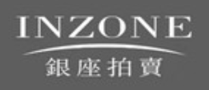 銀座國際拍賣加盟