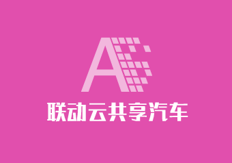 聯動云共享汽車加盟