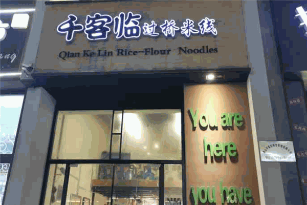 千客臨米線加盟