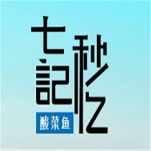 七秒記憶耗兒魚主題餐廳