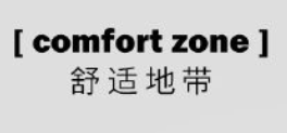 舒適地帶護膚品加盟