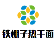 鐵棚子熱干面