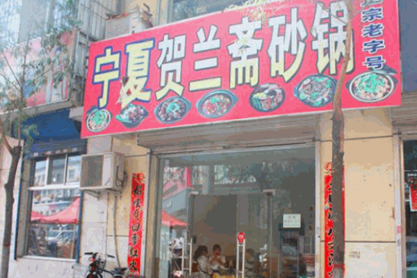 賀蘭齋砂鍋
