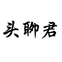 頭聊君加盟