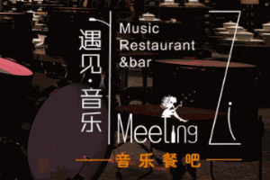 遇見音樂餐吧加盟