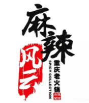 麻辣風(fēng)云重慶老火鍋