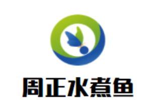 周正水煮魚