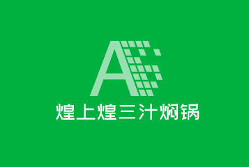 煌上煌三汁燜鍋