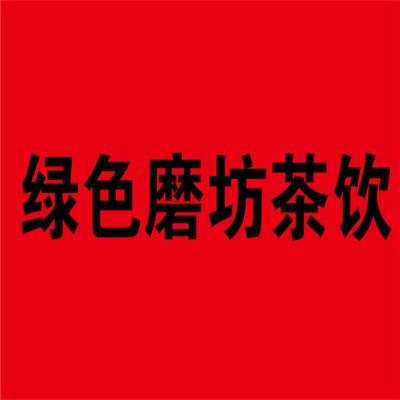 綠色磨坊茶飲