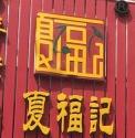夏福記道口燒雞加盟