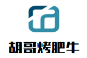胡哥烤肥牛