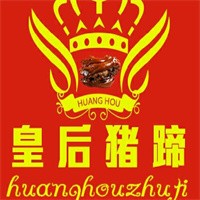 匯光皇后豬蹄加盟