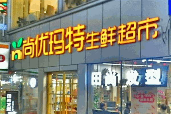 尚優超市加盟