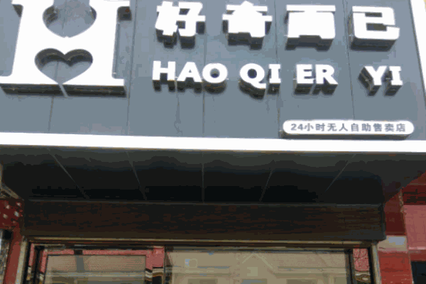 好奇而已成人用品加盟