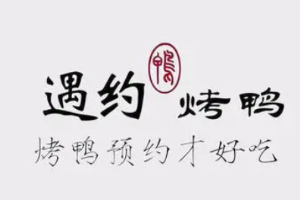 遇約烤鴨
