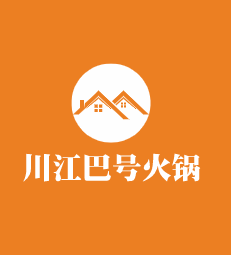 川江巴號火鍋加盟