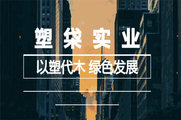 塑柋中空塑料模板加盟