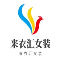 來衣匯女裝加盟