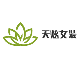 天炫女裝加盟