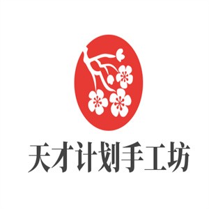 天才計劃手工坊加盟