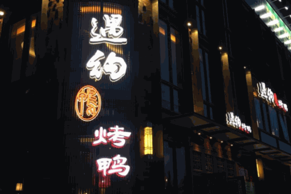 遇約烤鴨加盟