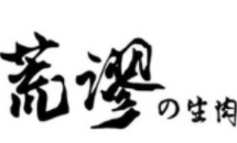 荒謬的生肉加盟