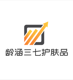 齡涵三七護膚品加盟