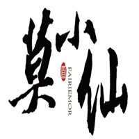 莫小仙自熱火鍋