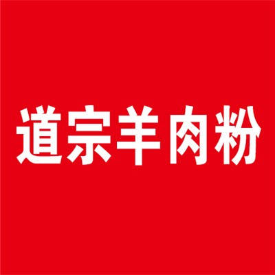道宗羊肉粉