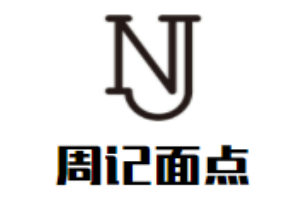 周記面點