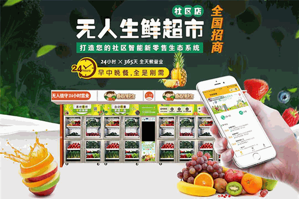 智小鮮共享果蔬店加盟