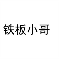 鐵板小哥加盟