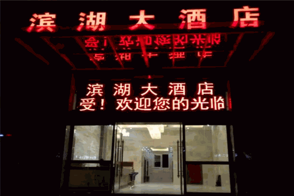 永州濱湖大酒店加盟